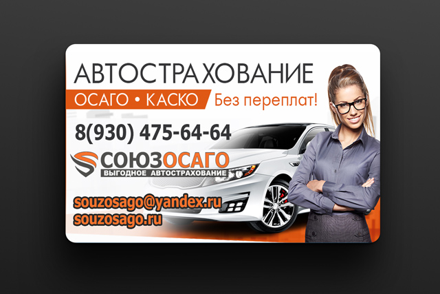 Карточка визитная - «Автострахование»